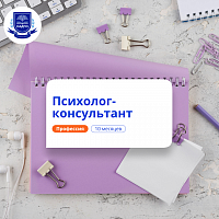 Психолог-консультант. Курсы переподготовки