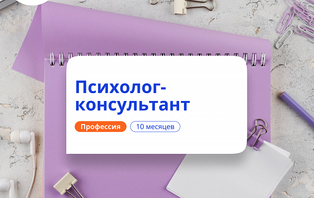 Психолог-консультант. Курсы переподготовки