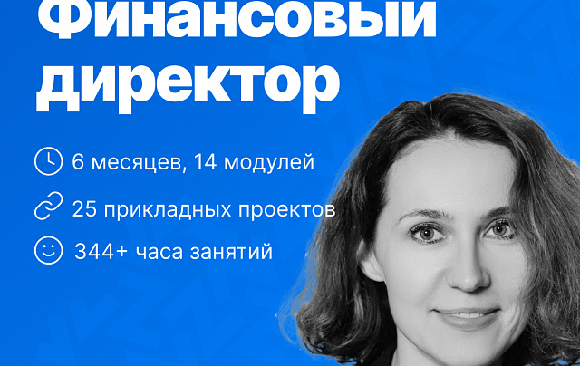 Финансовый директор