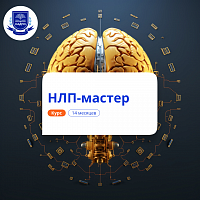 НЛП-мастер. Курсы переподготовки