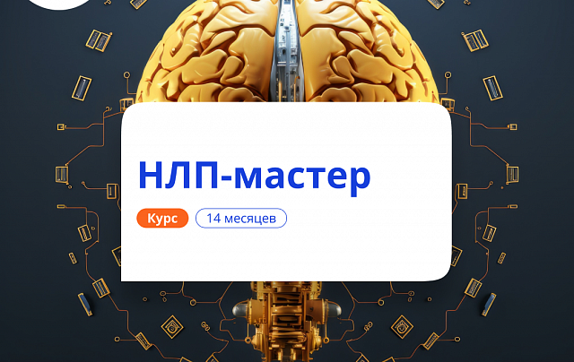 НЛП-мастер. Курсы переподготовки