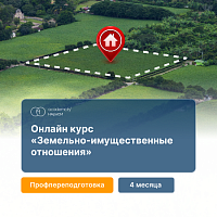 Земельно-имущественные отношения