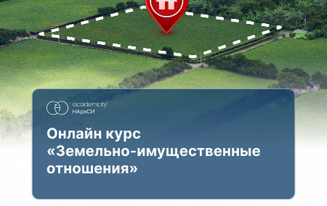 Земельно-имущественные отношения