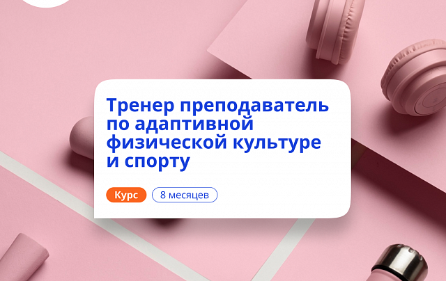 Тренер-преподаватель по АФК. Курсы переподготовки