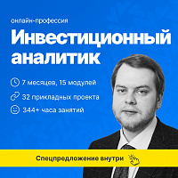 Инвестиционный аналитик