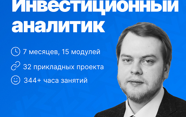 Инвестиционный аналитик