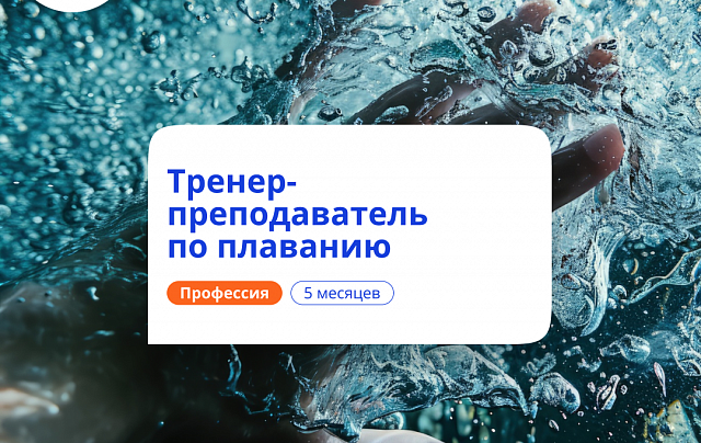 Тренер-преподаватель по плаванию. Переподготовка
