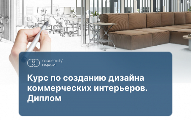 Дизайн коммерческих интерьеров