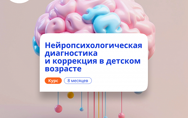 Детский нейропсихолог. Курсы переподготовки