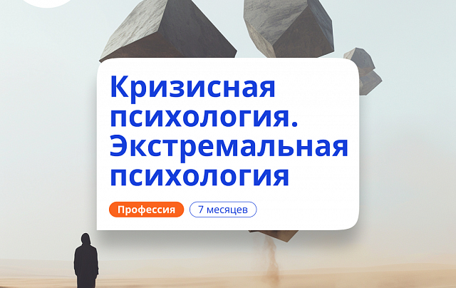 Кризисный и экстремальный психолог. Курсы переподготовки