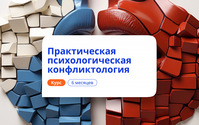 Психологическая конфликтология. Переподготовка