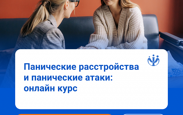 Работа с паническими атаками и расстройствами