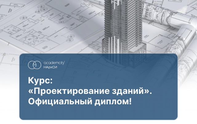 Проектирование зданий (ПГС)