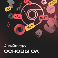 QA тестировщик с нуля