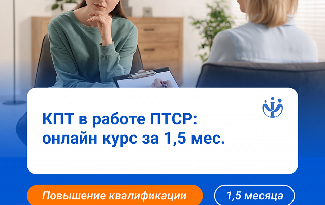 КПТ в работе с ПТСР