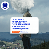 Психосоматика и телесная терапия. Курсы переподготовки