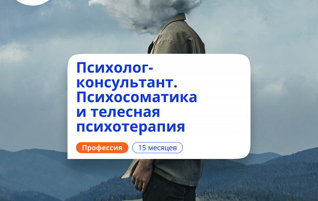 Психосоматика и телесная терапия. Курсы переподготовки