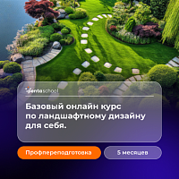Ландшафтный дизайн. Базовый курс