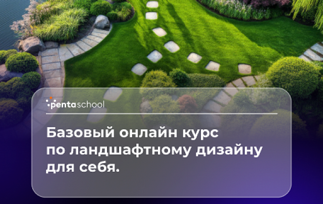 Ландшафтный дизайн. Базовый курс