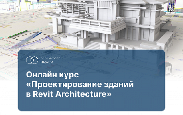 Проектирование зданий в Revit Architecture