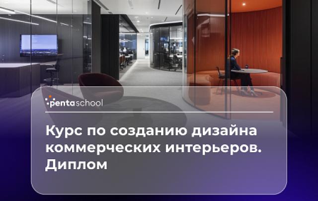Дизайнер коммерческих интерьеров