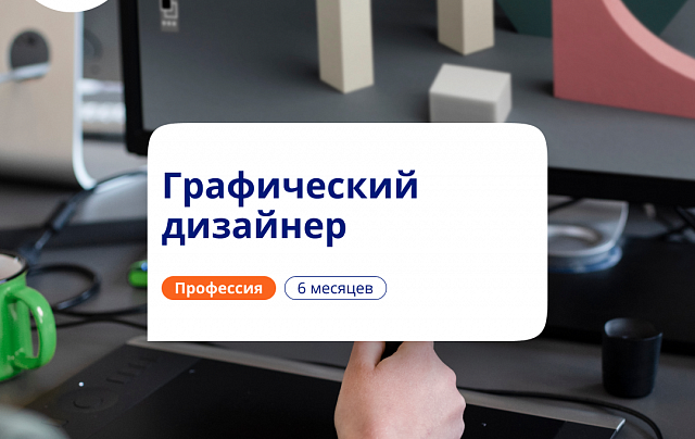 Графический дизайнер. Курсы переподготовки
