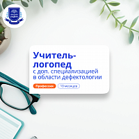Дошкольный логопед-дефектолог. Переподготовка