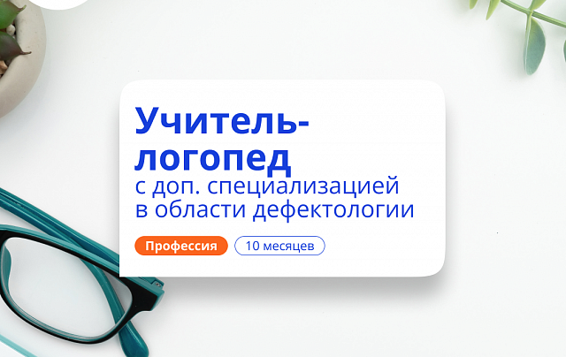 Дошкольный логопед-дефектолог. Переподготовка