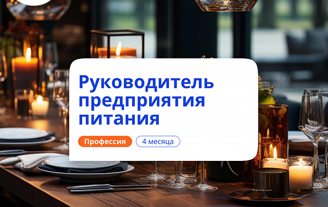 Руководитель предприятия питания. Курсы переподготовки