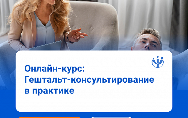 Гештальт-консультирование: курс для практикующих специалистов