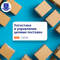 Менеджер по логистике. Курсы переподготовки
