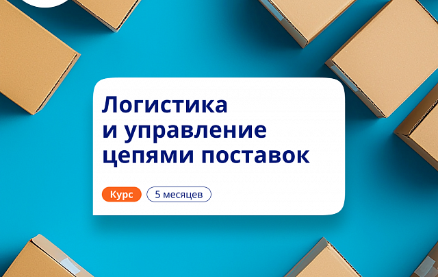 Менеджер по логистике. Курсы переподготовки