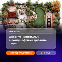 Autodesk AutoCAD для начинающих ландшафтных дизайнеров