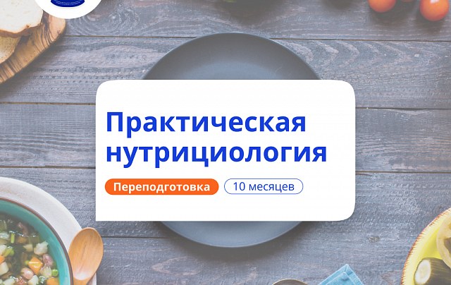 Нутрициолог. Курсы переподготовки