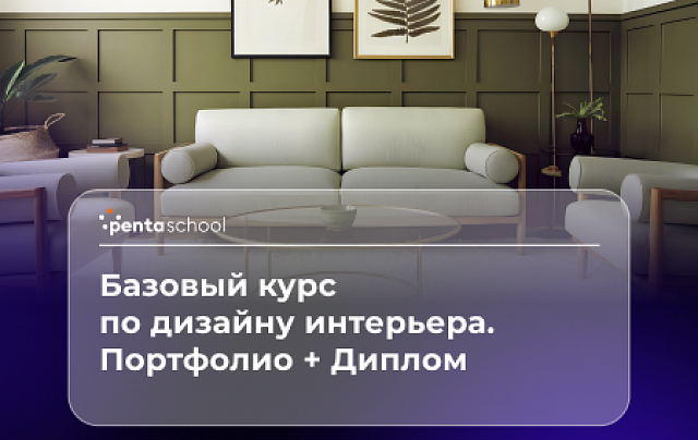 Дизайн жилого интерьера. Базовый курс