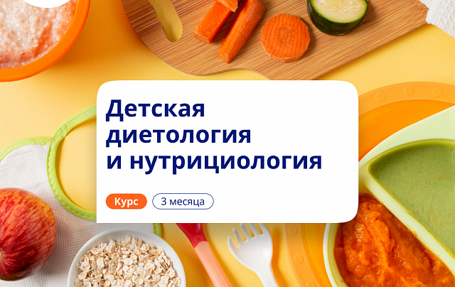Детский нутрициолог. Курсы переподготовки