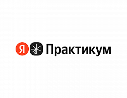 Яндекс Практикум