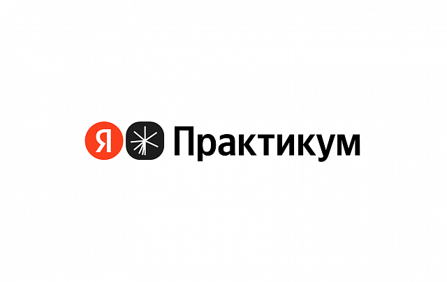 Яндекс Практикум