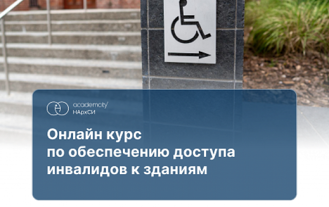 Обеспечение доступа инвалидов