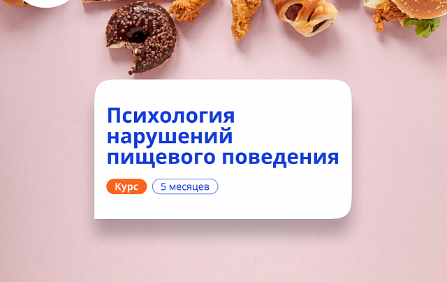 Психология нарушений пищевого поведения. Переподготовка