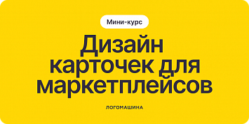Дизайн карточек маркетплейсов