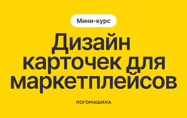 Дизайн карточек маркетплейсов