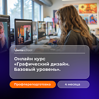 Графический дизайн. Базовый уровень