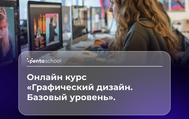 Графический дизайн. Базовый уровень
