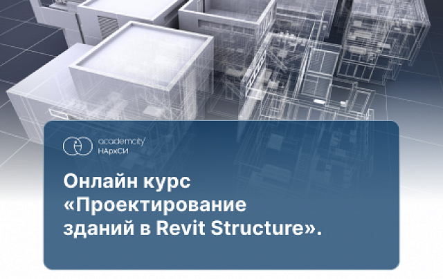 Проектирование конструкций зданий в Revit Structure