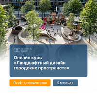 Ландшафтный дизайн городских пространств