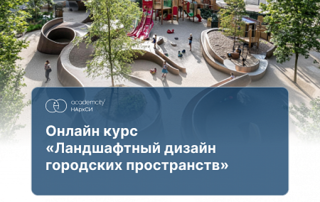 Ландшафтный дизайн городских пространств